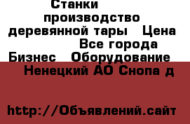 Станки corali производство деревянной тары › Цена ­ 50 000 - Все города Бизнес » Оборудование   . Ненецкий АО,Снопа д.